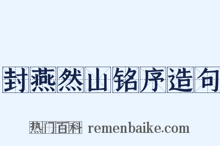 封燕然山铭序造句是什么意思的图片